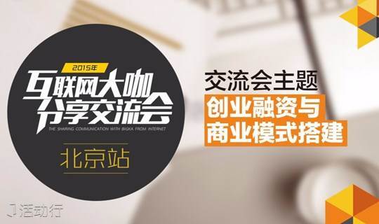 大咖驾到2015互联网大咖分享交流会
