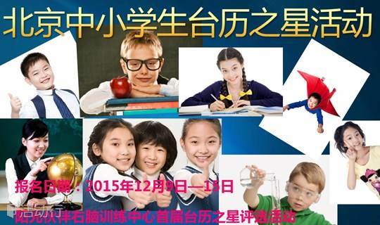 我要上封面：北京中小学生首届台历之星评选活动