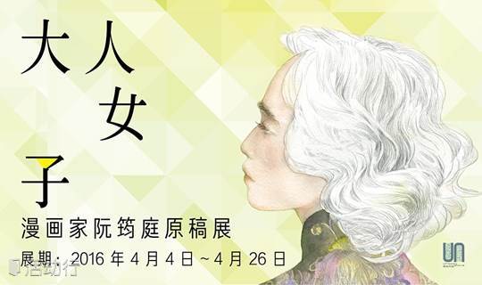 Un Exhibition 大人女子 漫画家阮筠庭原稿展 精彩城市生活 尽在活动行