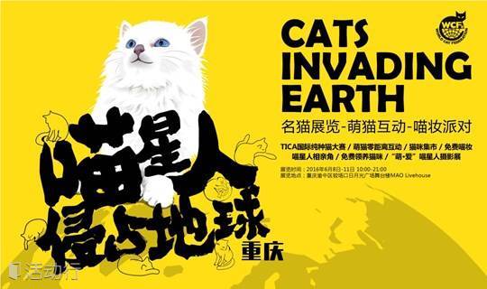 16喵星人侵占地球重庆站 名猫展览 萌猫互动 喵妆派对 精彩城市生活 尽在活动行