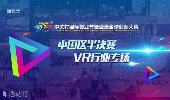 【等你来】GIA2016中国区半决赛·VR行业专场