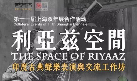【第十一届上海双年展】利亚兹空间：印度古典声乐表演与交流工作坊