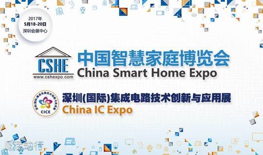 2017中国智慧家庭博览会&深圳(国际)集成电路技术创新与应用展