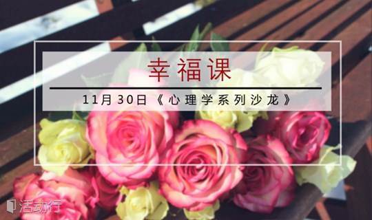 活动招募 11月30日 心理学系列沙龙 之一 幸福课 精彩城市生活 尽在活动行