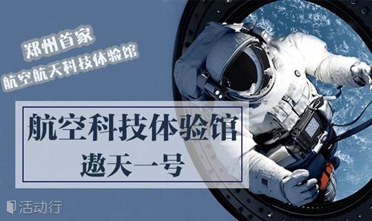 ... 体验馆带你遨游太空_精彩城市生活,尽在活动行