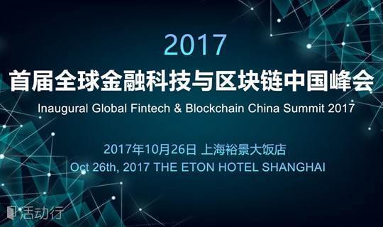 2017首届全球金融科技与区块链中国峰会