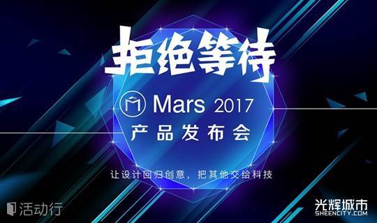 拒绝等待 光辉城市mars产品发布会 精彩城市生活 尽在活动行