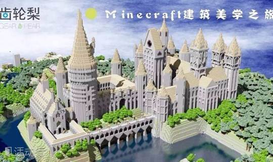 Minecraft创新课程 你就是下一个mc建筑大师 精彩城市生活 尽在活动行