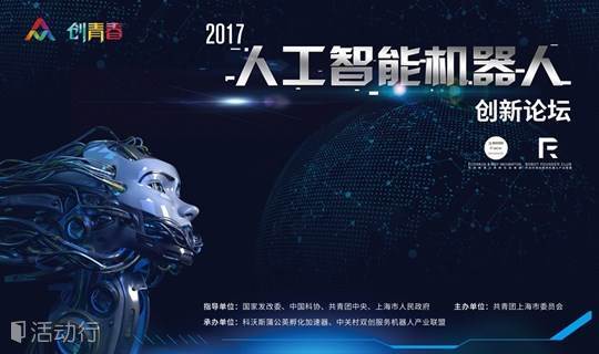 【双创周主会场 】 2017人工智能机器人创新论坛