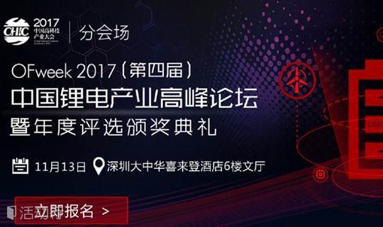 OFweek 2017（第四届）中国锂电产业高峰论坛