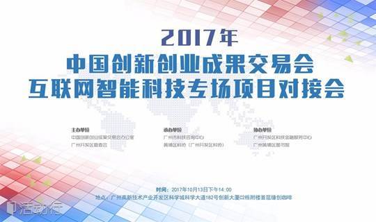 2017中国创新创业成果交易会互联网智能科技专场项目对接会 
