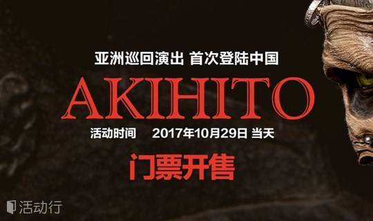 Akihito亚洲艺术巡演（中国上海站）