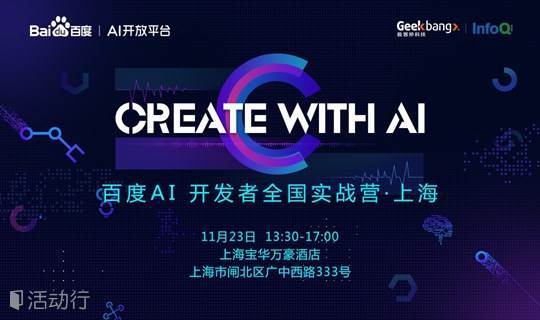 百度AI开发者实战营·上海站：现场体验百度80+项人工智能技术能力