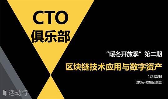 CTO俱乐部：区块链技术应用与数字资产【51CTO & 微软加速器】