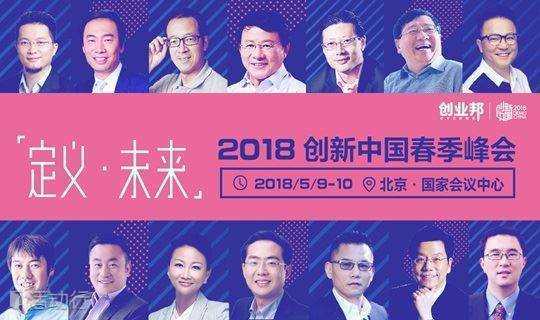 2018Demo China创新中国春季峰会！