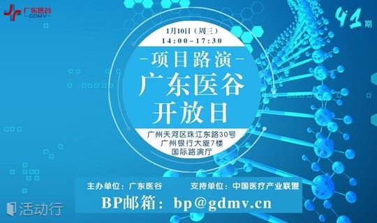 【广东医谷开放日·41期预告】项目路演－精品医疗项目路演开放日！