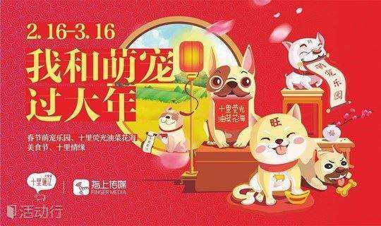 2018年“我和萌宠过大年”，68元春节“十里莲江”景区玩到六六的