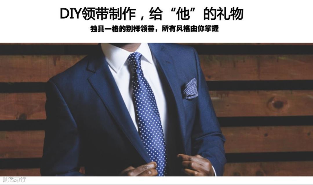 父亲节-礼物！【DIY领带制作】独具一格的别样领带，限时优惠！（团体+个人）
