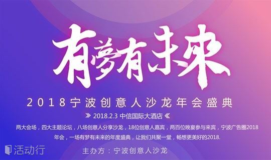 【2018宁波创意人沙龙年会盛典】2018.2.3～有梦有未来~