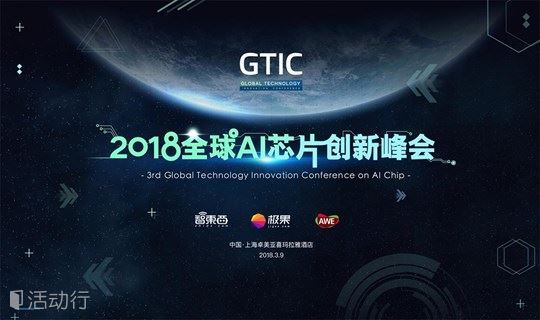 GTIC 2018全球AI芯片创新峰会