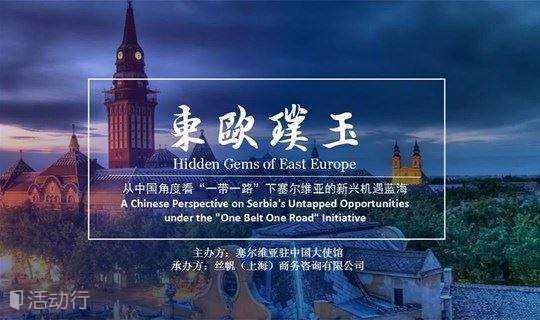 [论坛]东欧璞玉 -- 从中国角度看一带一路下塞尔维亚的新兴机遇蓝海