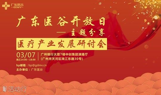 广东医谷开放日——医疗产业发展研讨会！