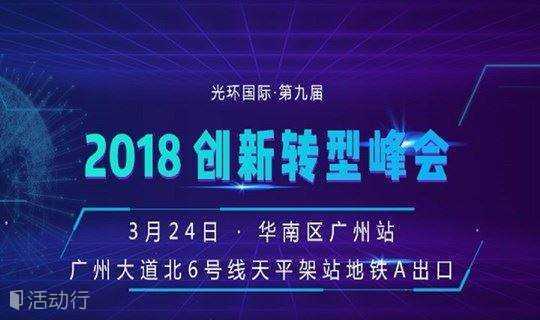 第九届《2018创新转型论坛》广州站