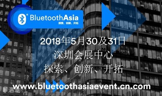 Bluetooth Asia 2018蓝牙亚洲大会