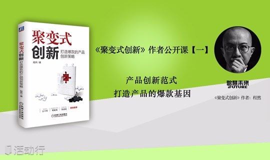 《聚变式创新》作者公开课【一】+和君咨询专家，走进北京精一天使公社，剖析产品和商业模式创新（北京第5期）