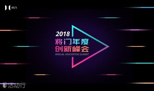 将门2018年度创新峰会