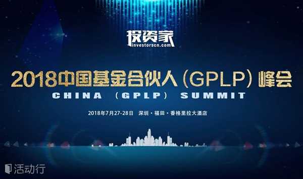 投资家网 · 2018 中国基金合伙人（GPLP）峰会 · 深圳