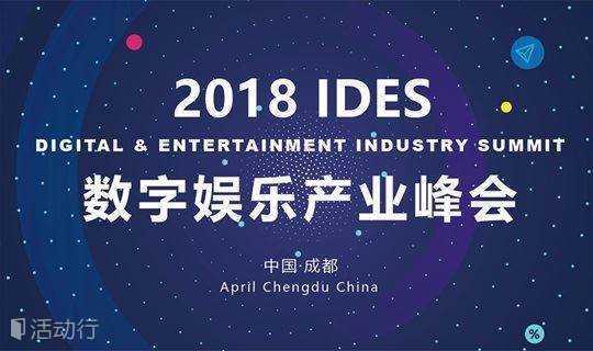 2018 IGS数字娱乐产业峰会