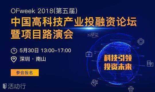 OFweek 2018(第五届)中国高科技产业投融资论坛暨项目路演会