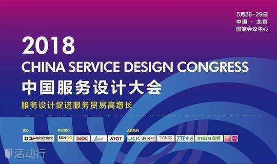 2018中国服务设计大会
