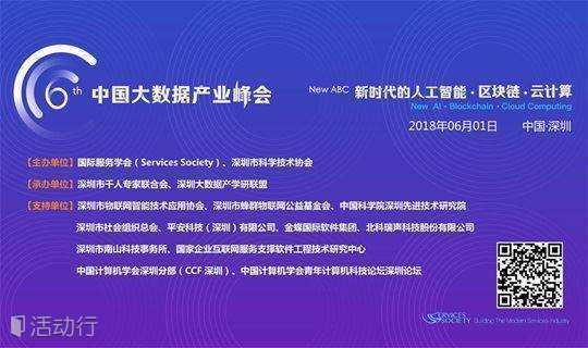 第六届中国大数据产业峰会（新时代的人工智能/区块链/云计算）