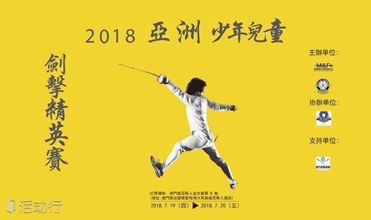2018 Uhlmann Fencing Macau 第三届「精英杯」 亚洲少年儿童剑击精英赛