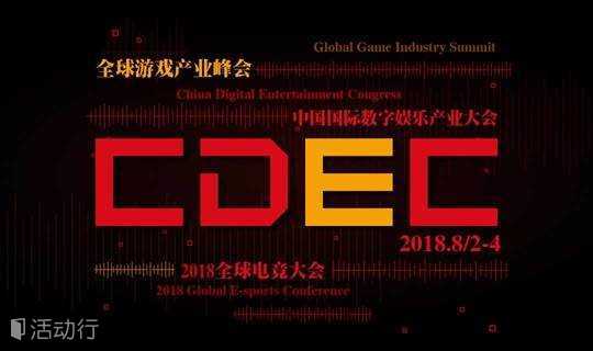 2018 ChinaJoy  中国国际数字娱乐产业大会  (CDEC）  论坛听课证