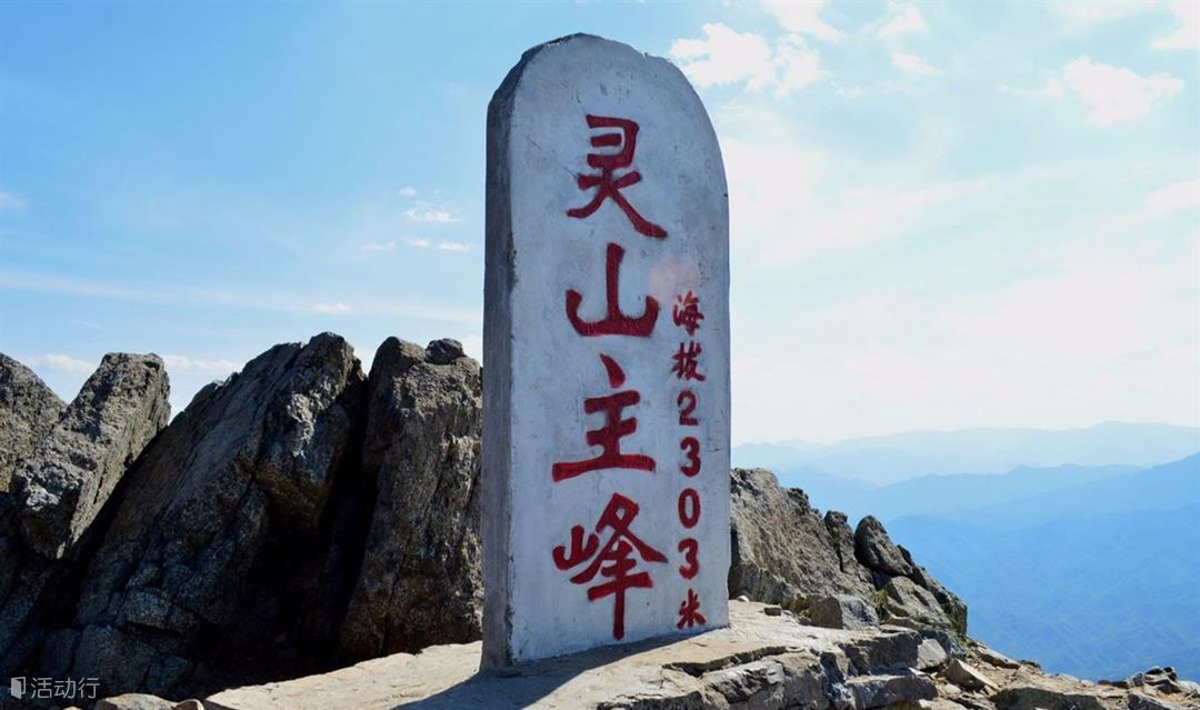 14周六,问鼎北京之巅东灵山,徒步灵山古道,一日登山