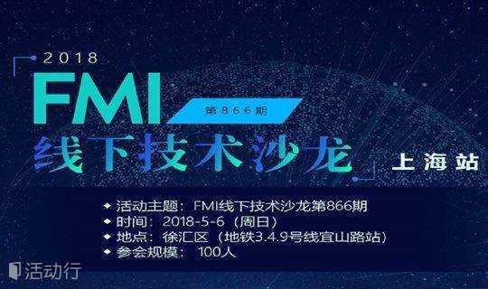 2018FMI《大数据与人工智能线下沙龙》—上海
