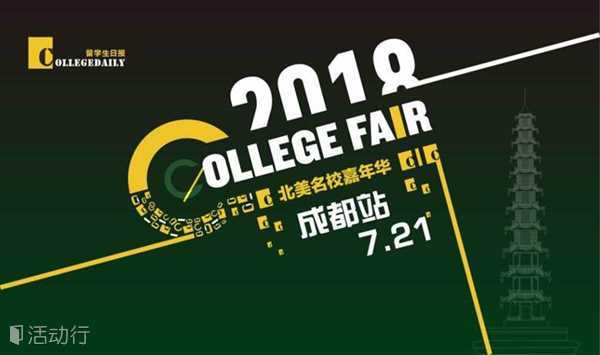 College Fair 2018北美名校嘉年华全国巡展（成都站）
