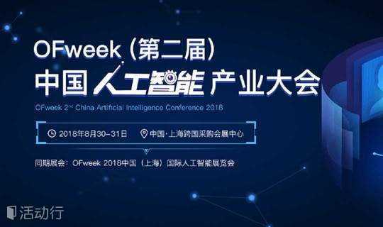 OFweek（第二届） 2018人工智能产业大会