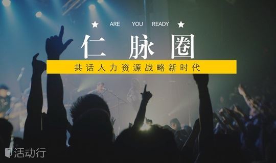 仁联集团仁脉圈no 2 共话人力资源战略新时代 精彩城市生活 尽在活动行