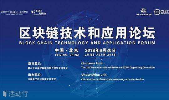 第二十二届中国国际软件博览会——区块链技术和应用论坛