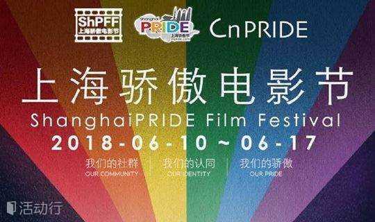 2018年上海骄傲电影节 / ShanghaiPRIDE Film Festival 2018