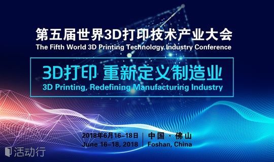 第五届世界3D打印技术产业大会