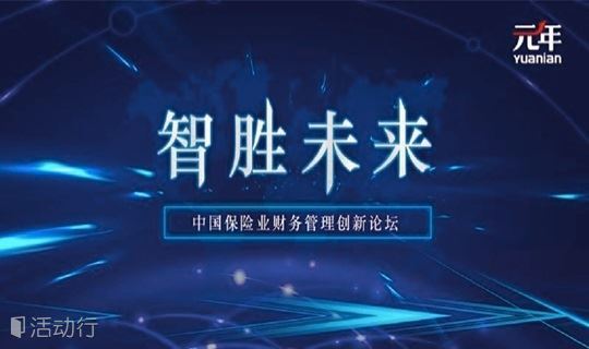 智胜未来—中国保险业财务管理创新论坛