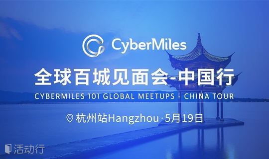 CyberMiles区块链全球百城见面会-中国行杭州站