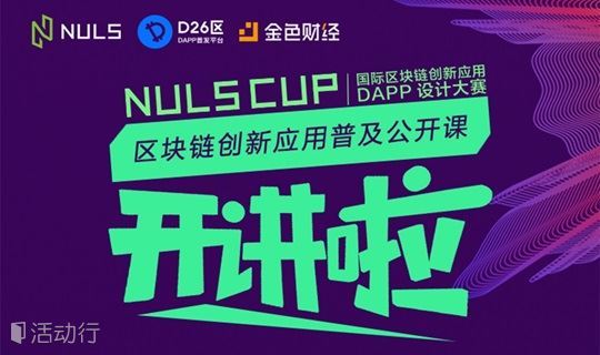 NULS 杯国际区块链应用设计大赛 成都站（西南民族大学专场） 公开课