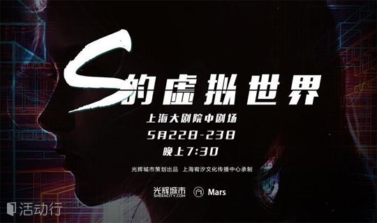 中国第一部建筑师主题话剧：《S的虚拟世界》全国巡演 上海站 团购通道