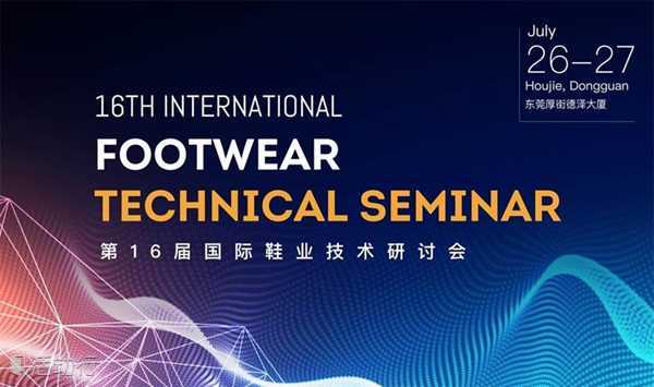 第16届国际鞋业技术研讨会(东莞站)（火爆超员，截止报名）